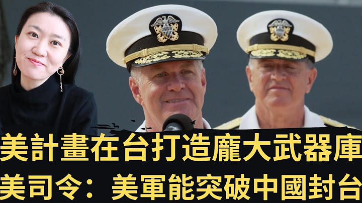 紐時：美計畫在台灣🇹🇼打造龐大武器庫！美上將：美軍能突破中國對台封鎖！台美擬強化共同軍事訓練！（2022/10/06） - 天天要聞