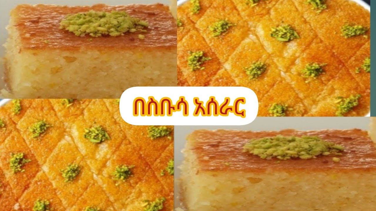 የበስቡሳ አሰራር በቀላል ዘዴ ለቡና ቁርስ 👌👍