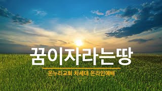 20200517 온누리교회 꿈땅 예배