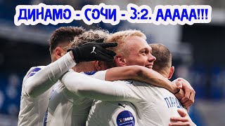 ДИНАМО - СОЧИ 3:2/ СХОДИМ С УМА С АЛЕКСАНДРОМ БОЯРСКИМ!