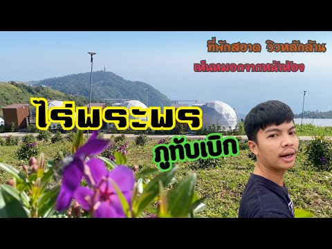 ไร่พระพร ภูทับเบิก ที่พักเห็นวิวทะเลหมอก ห้องพักราคาหลักพัน MY CAMP ไร่พระพร ภูทับเบิก ที่พักเห็นวิวทะเลหมอก ห้องพักราคาหลักพัน MY CAMP