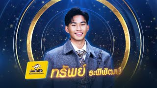 สิกอดแบบบ่ถาม - ทรัพย์ ระพีพัฒน์ - รอบชิงชนะเลิศ | ไมค์ทองคำ 3 วัย