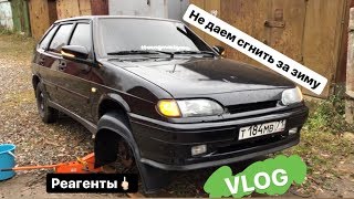 ПРОДЛЕВАЕМ ЖИЗНЬ АВТОВАЗУ ЗА 500р, влог, устанавливаем подкрылки на 2114, ответы на комментарии