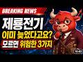 [제룡전기 주가전망] 제룡전기 — 북미 변압기 병목과 전력망 투자, 소형 전력기기의 재평가