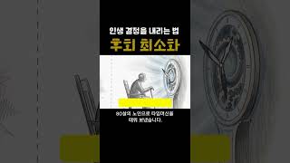 인생의 결정, 80살의 나에게 물으세요 👵👴 #shorts #동기부여 #뇌과학 #공부법