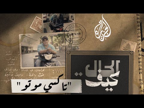 كيف الحال - للنساء فقط.. لبنانية تستخدم دراجتها النارية لتوصيل السيدات