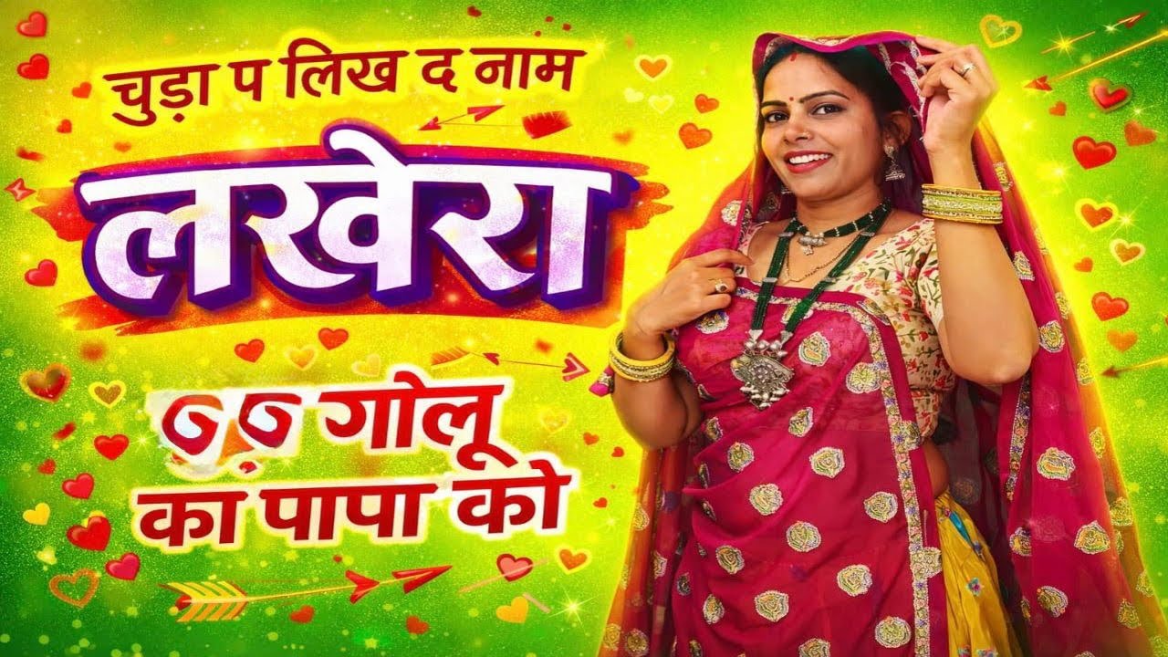 Trending meena song/chuda pe lik de naam lakera golu ka papa ko//चूडा पे लिख दे नाम लखेरा गोलू का //