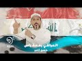 حسن ثامر - العراقي رفعة راس ( ثورة اكتوبر ) 2019