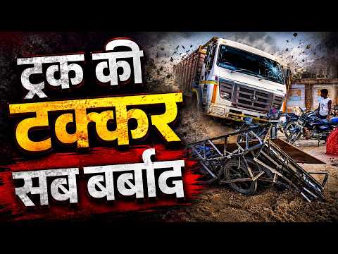 रोटी कमाने निकला था युवक, ट्रक की एक टक्कर ने सब कुछ बर्बाद कर दिया!
