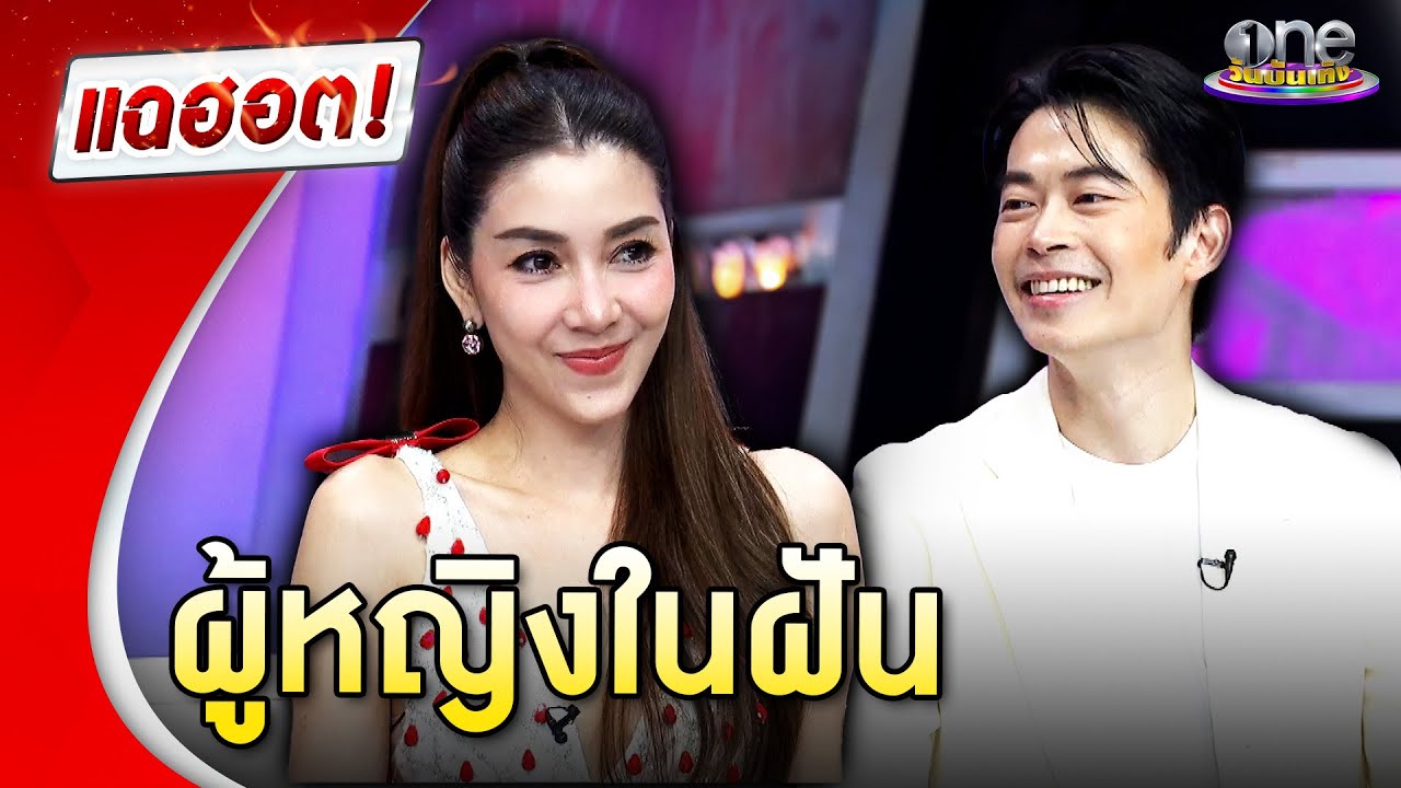 “วุ้นเส้น-นิกม์” รักหวานยกให้เป็นผู้หญิงในฝัน | แฉฮอต 2024