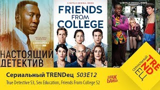 Настоящий Детектив 3 и Половое Воспитание | Сериальный TRENDец | S03E12 (Кураж-Бамбей) Настоящий Детектив 3 и Половое Воспитание | Сериальный TRENDец | S03E12 (Кураж-Бамбей)