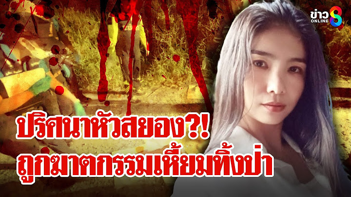 ชี้เป้า "เม" สาวผมยาว โยงคดีสยองฆ่าตัดหัวทิ้งป่า แฉ! แชตต้นเรื่องสุดสะพรึง | ลุยชนข่าว | 28 พ.ค. 68