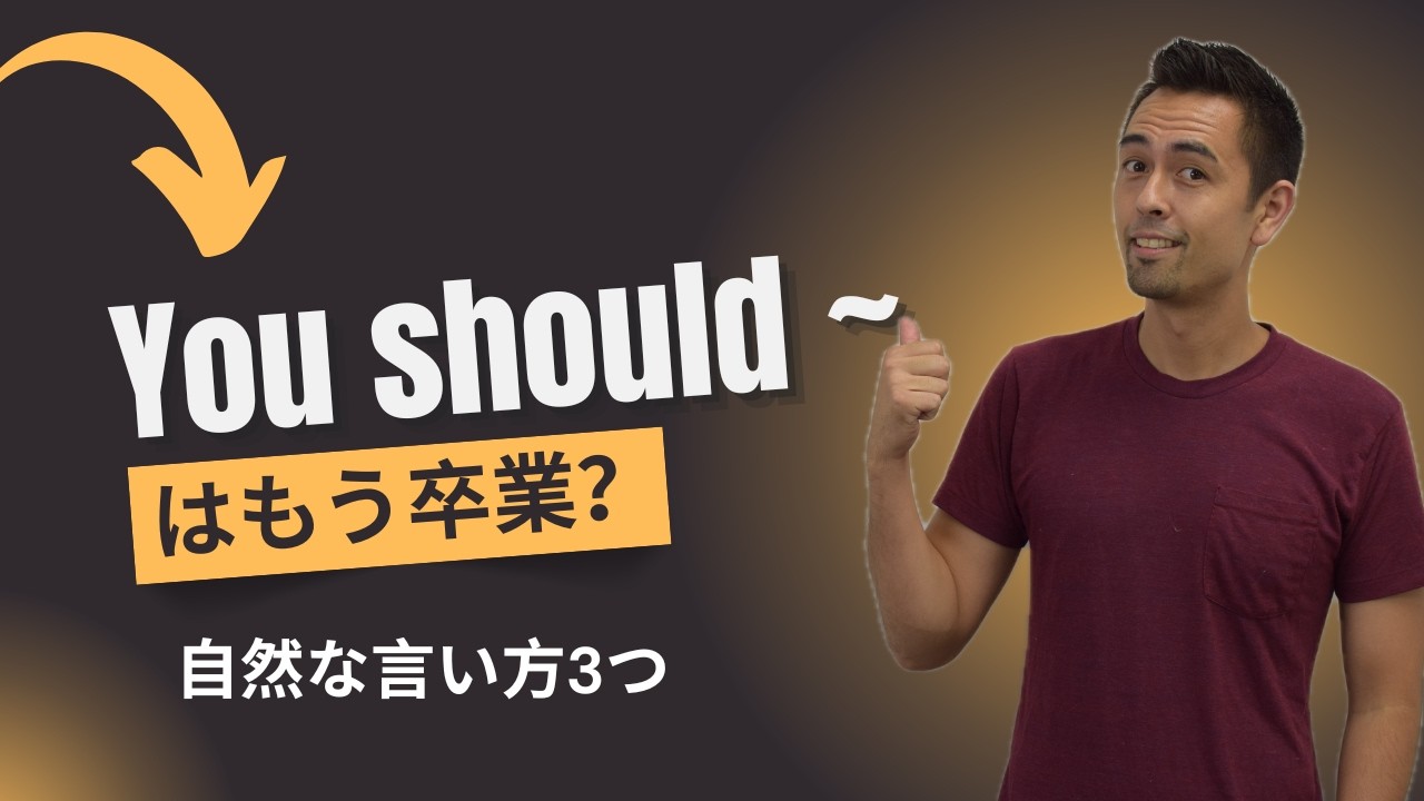 “You should” ばかり使ってない？ネイティブが使う自然な言い方３つ