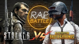 Рэп Баттл - S.T.A.L.K.E.R. vs. PUBG (PlayerUnknown's Battlegrounds)
