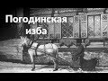 Деревянная Москва || Погодинская изба