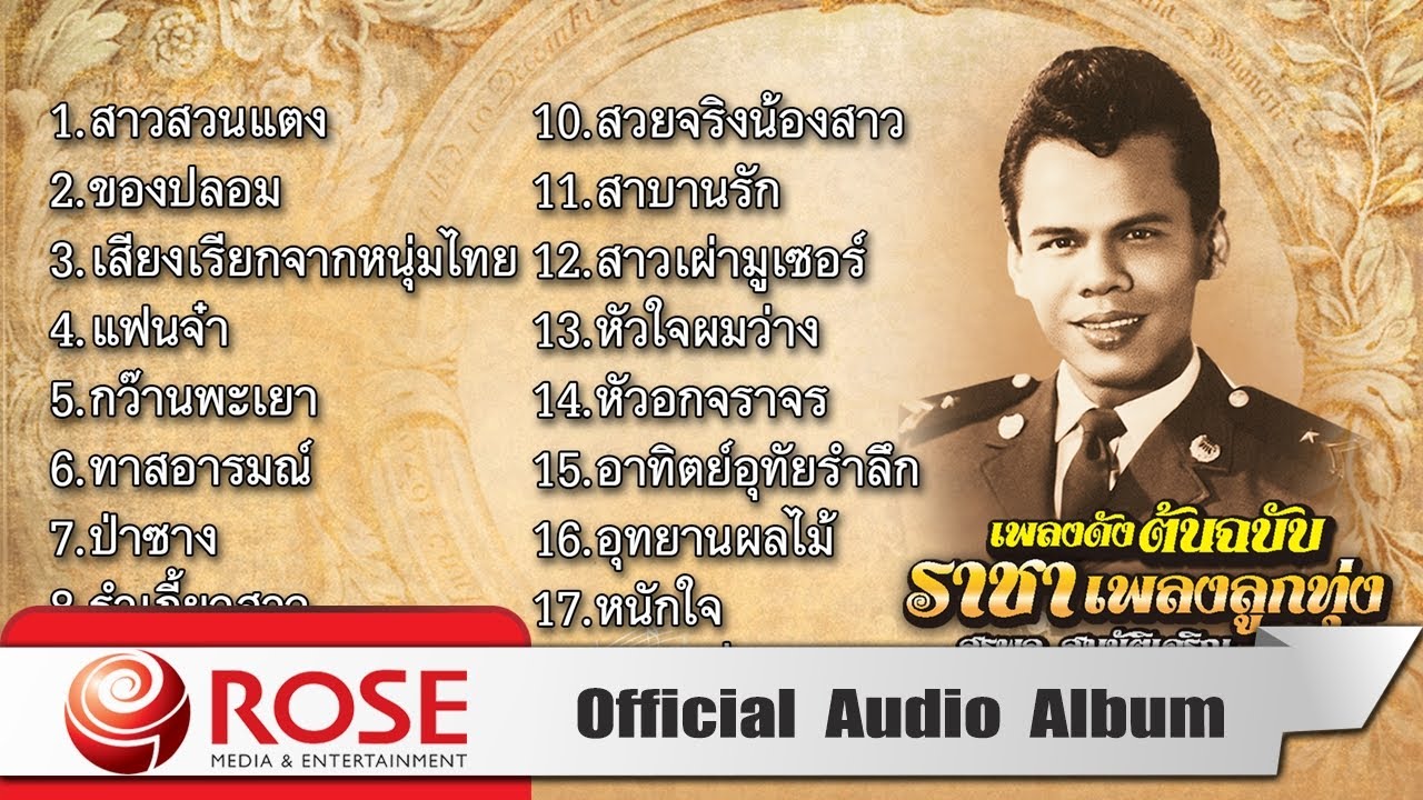 เพลงดังต้นฉบับ ราชาเพลงลูกทุ่ง - สุรพล สมบัติเจริญ ชุด 5 (Official Audio Album)