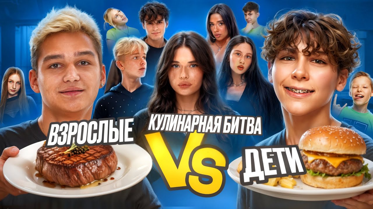 КУЛИНАРНАЯ БИТВА | ДЕТИ ПРОТИВ ВЗРОСЛЫХ | АРТЁМ ОТРАВИЛСЯ?!😱
