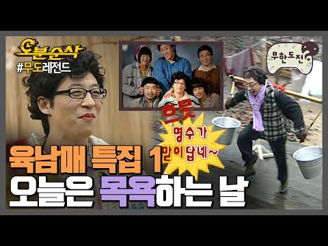 [오분순삭] 명수도 물긷는 재주가 있다!? 장하다 우리 맏이♥ 육남매의 물지게 게임｜#무한도전 레전드