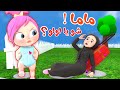 ماما ماما شو يا لولو | قناة وناسة بيبي