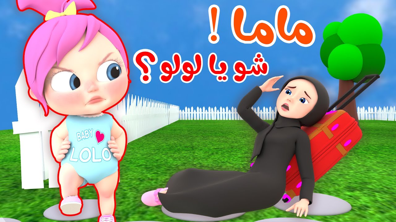 ماما ماما شو يا لولو | قناة وناسة بيبي - YouTube