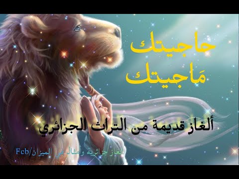 الغاز جزائرية قديمة حاولو الاجابة عليها ألغاز شعبية جزائرية Youtube
