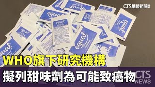 WHO旗下研究機構 擬列甜味劑為「可能致癌物」|華視新聞 20230630