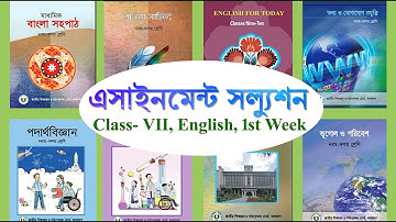 Assignment Solution Tutorial 1st week। Class 7 । English । এসাইনমেন্ট সলুশ্যন। ৭ম শ্রেণি।  ইংরেজি।