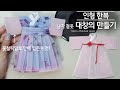 eng sub [인형 한복 만들기] 남자 겉옷 대창의 Men's Hanbok Outerwear