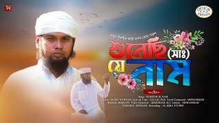 নতুন শিল্পীর কন্ঠে হৃদয় ছোয়া নতুন গজল // শুনেছি যে নাম _Sunechi Je Nam // HAFIZ NAWSAD //AL-IQRA_4K