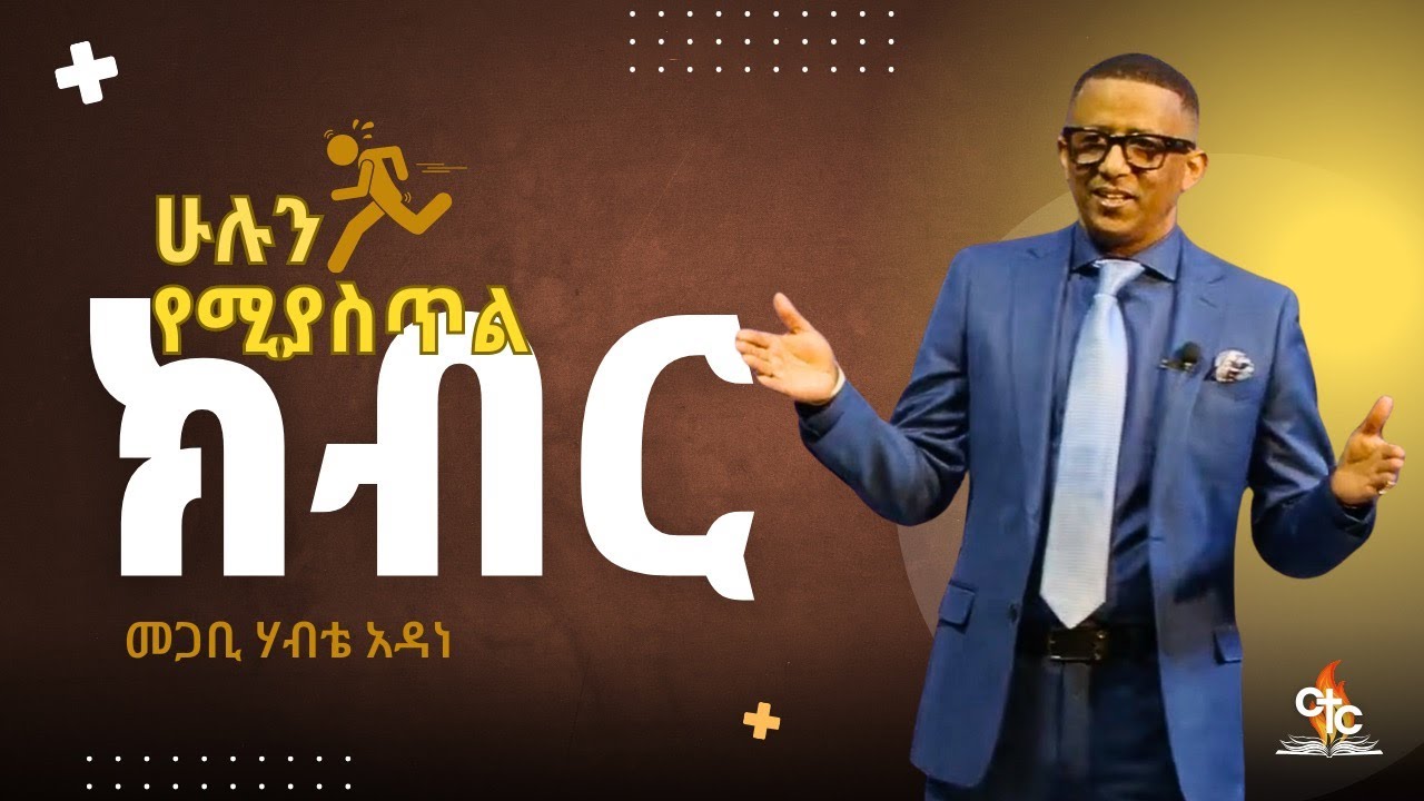 Pastor Habte Adane | ሁሉን የሚያስጥል ክብር - YouTube