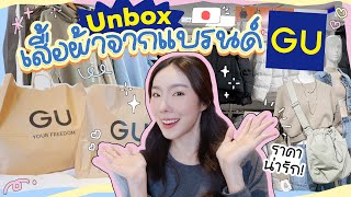 พาช้อปและ Unbox เสื้อผ้าจากญี่ปุ่นแบรนด์ GU ใครไปญี่ปุ่นห้ามพลาด !!!