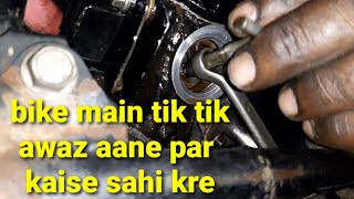 Hero Honda mein tapped Awaaz kre ya Tik Tik Awaz Aaye To Kaise Sahi Karen