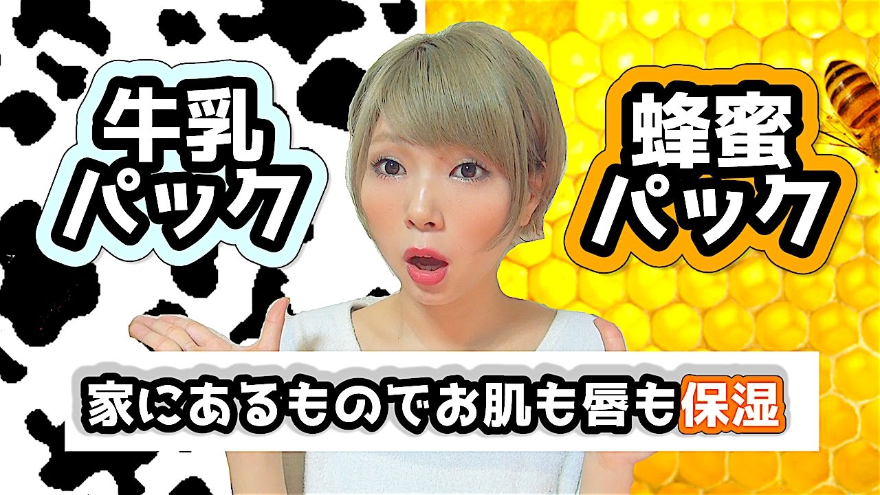 家にある物で乾燥した唇を保湿しよう 牛乳パック 蜂蜜パック Youtube