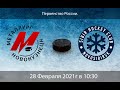 Металлург ЮХЛ - Сибирь ЮХЛ (28.02.2021)