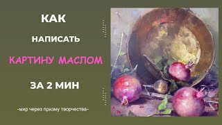 ПИШЕМ КАРТИНУ МАСЛОМ 🎨