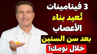 3 فيتامينات سحرية قبل النوم تحول ساقيك إلى حديد بعد الستين! النتائج صادمة 😱