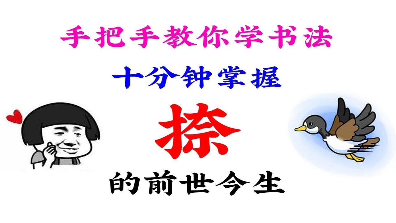 【第6集】最难笔画捺十分钟掌握!手把手教你学书法:有关捺的前世今生!最好的硬笔书法课程! - YouTube