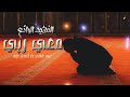معي ربي النشيد الرائع منصور الخليفي سيأخذك إلى عالم آخر جديد معي ربي النشيد الرائع منصور الخليفي سيأخذك إلى عالم آخر جديد