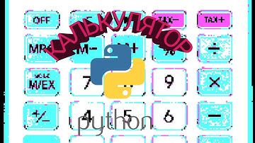 Калькулятор на Python за 1 минуту #python #программирование