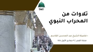 صلاة الفجر | ٩ جمادى الأول ١٤٤٥ لفضيلة الشيخ عبد المحسن القاسم من سورة الأنبياء