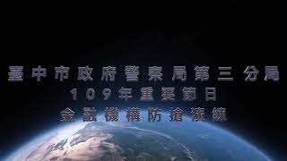 臺中市政府警察局第三分局109年重要節日金融機構防搶演練🤣👍請訂閱相關頻道