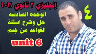 انجليزى 3 ثانوى 2021 | الوحده السادسه unit 6 | حل وشرح اسئلة جيم ( القواعد )