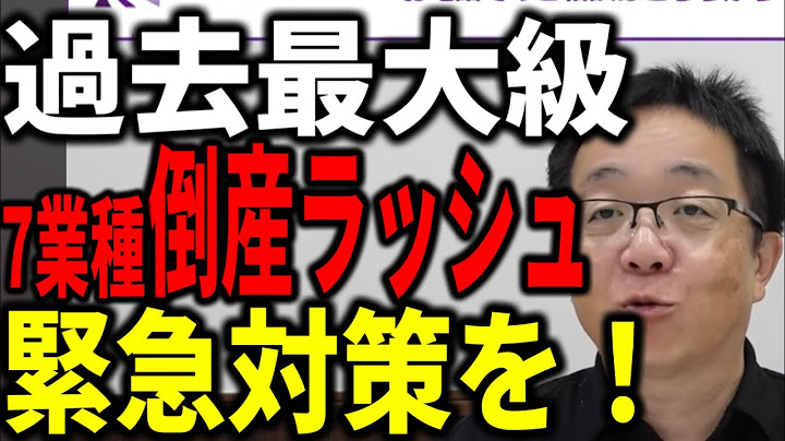 過去最大級の倒産ラッシュ到来 その要因と対策を緊急解説します