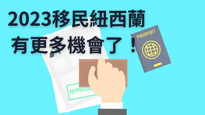 纽西兰技术移民2023最新调整资讯｜2023 Changes to NZ Skilled Migrant Category - 天天要闻