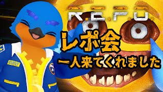 【R.E.P.O.】R.E.P.O.会一人きてくれました