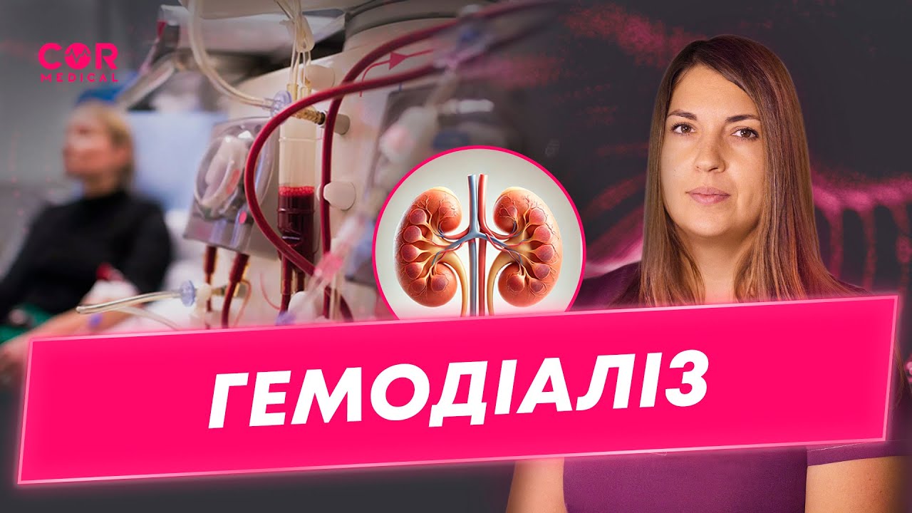 Все, що потрібно знати про діаліз. Гемодіаліз