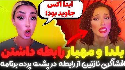 یلدا و مهیار توی برنامه رابطه داشتن! افشاگری های بزرگ و جنجالی نازنین از پشت پرده فصل دوم عشق ابدی
