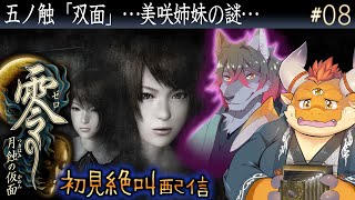 [JP/ENsub] #08【零 月蝕の仮面】双面…霊媒となる麻生姉妹の謎を探る……【初見配信】