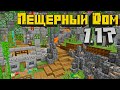 ПОДЗЕМНЫЙ ДОМ В НОВЫХ ПЕЩЕРАХ МАЙНКРАФТ 1.17!