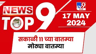 TOP 9 Big News | मोठ्या टॉप 9 न्यूज | 11 AM | 17 May 2024 | Marathi News